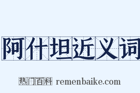 阿什坦近义词是什么意思的图片